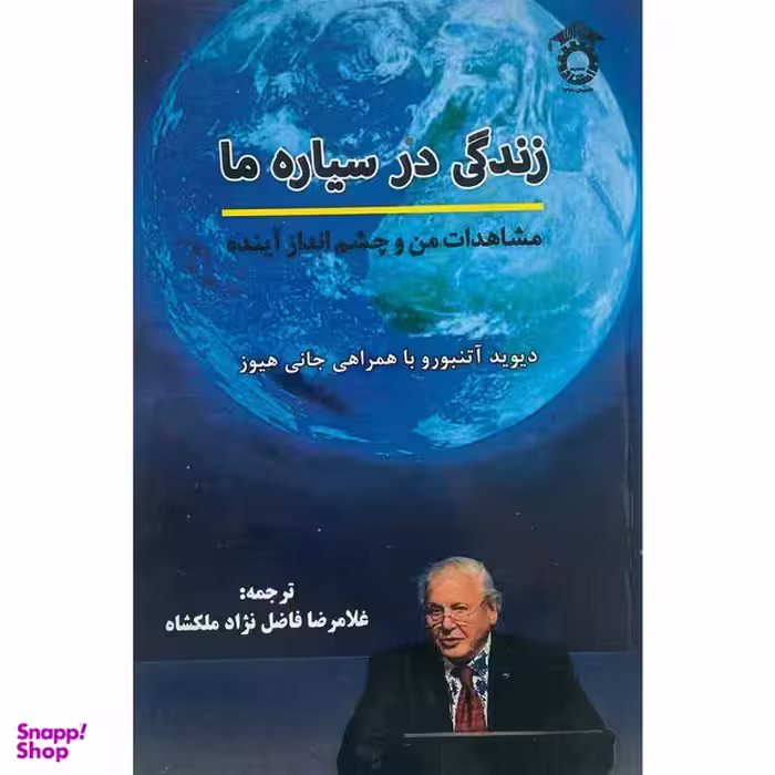 کتاب زندگی در سياره ما اثر ديويد آتنبورو انتشارات استاد ایران
