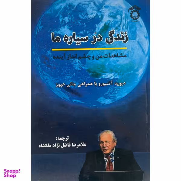 کتاب زندگی در سياره ما اثر ديويد آتنبورو انتشارات استاد ایران