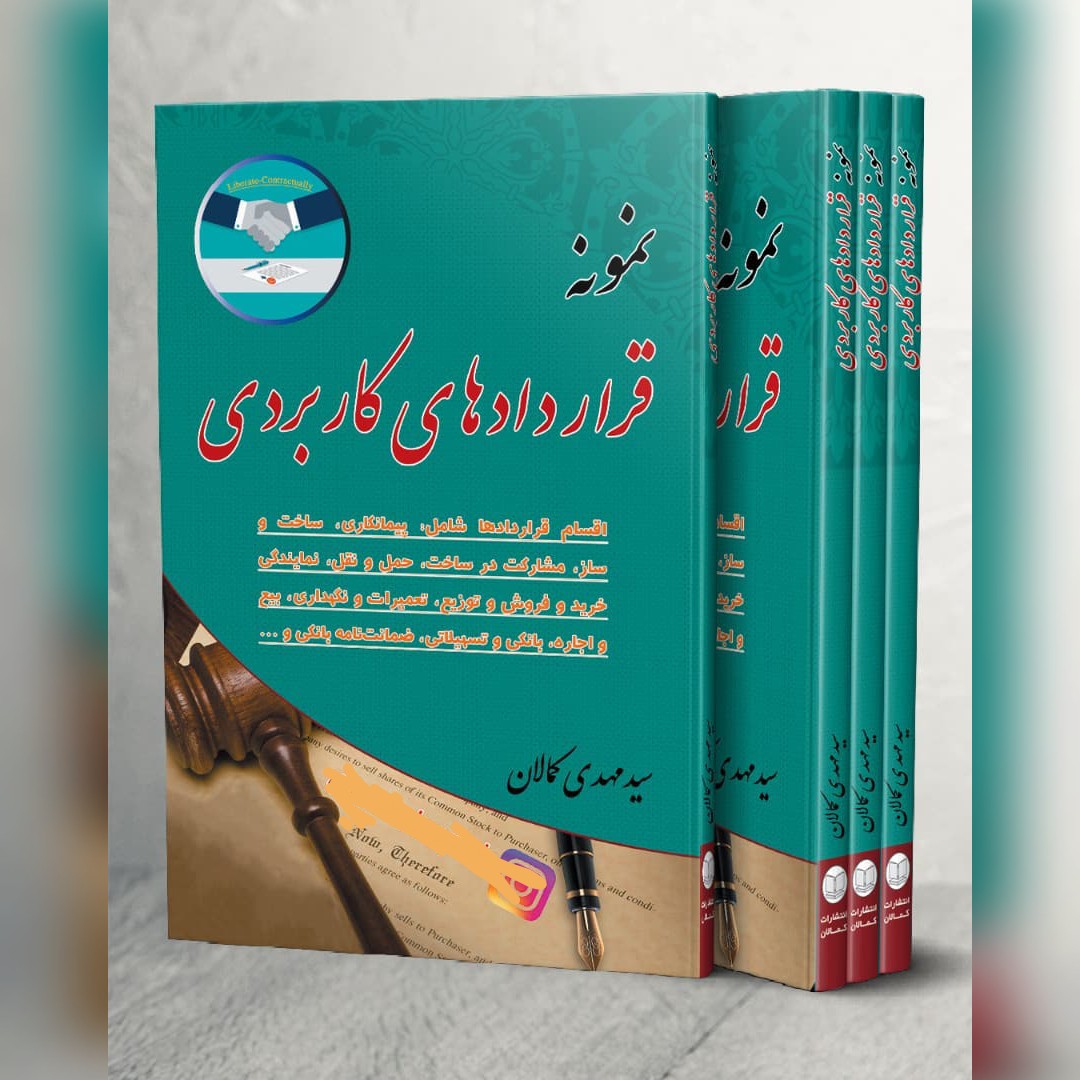 نمونه قراردادهای کاربردی