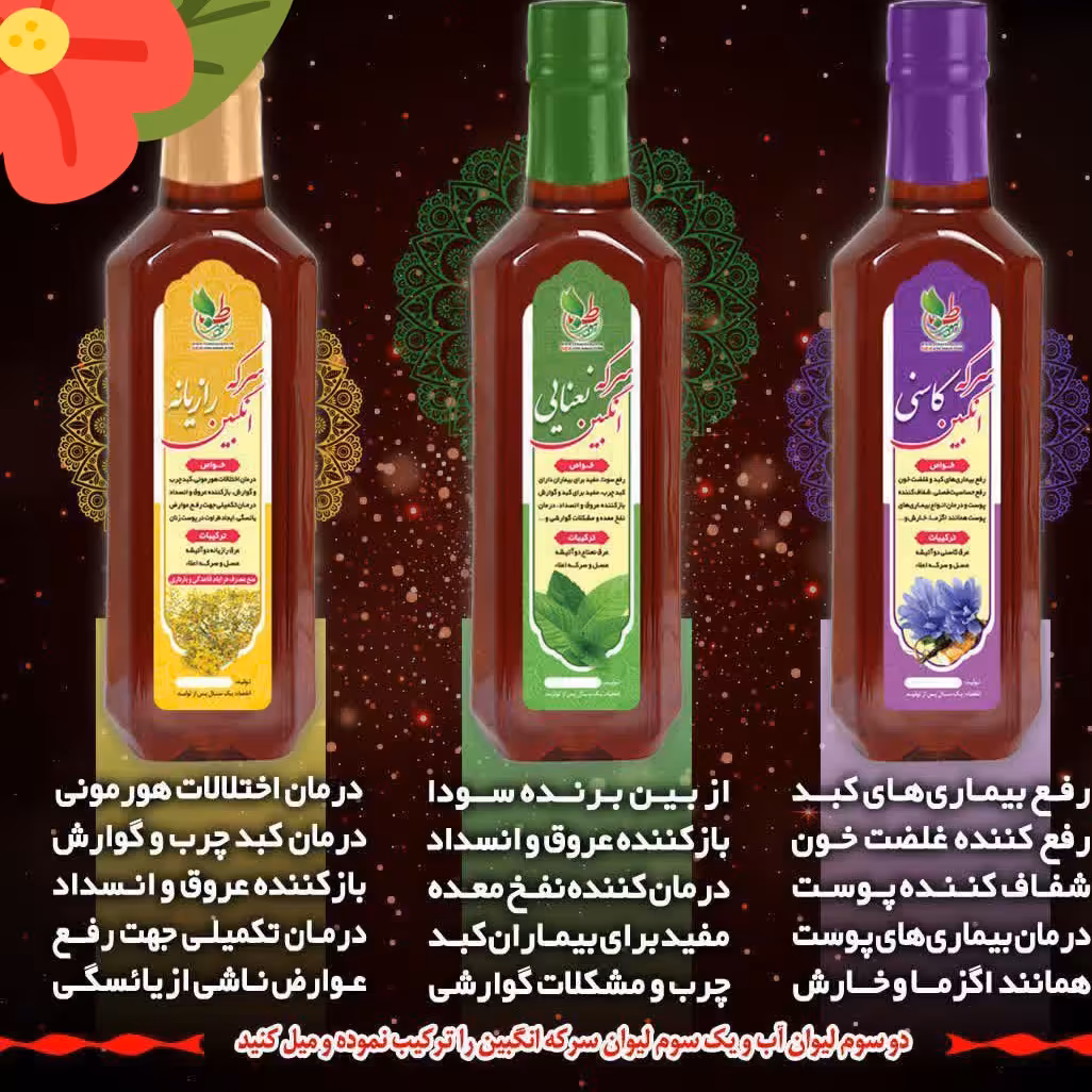 سرکه انگبین رازیانه پرشدن صورت وتنظیم هورمون زنانه