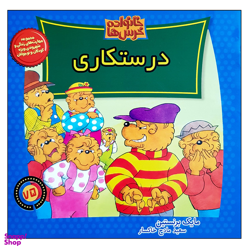کتاب خانواده خرس ها درستکاری اثر مایک برنستین نشر موزون