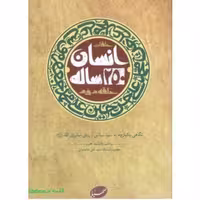حلقات انسان 250 ساله حلقه دوم سیره سیاسی و روش مبارزاتی ائمه امام خامنه ای صهبا