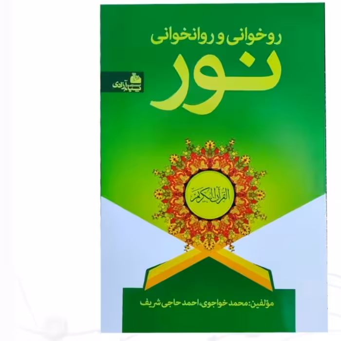 آموزش روانخوانی قرآن 