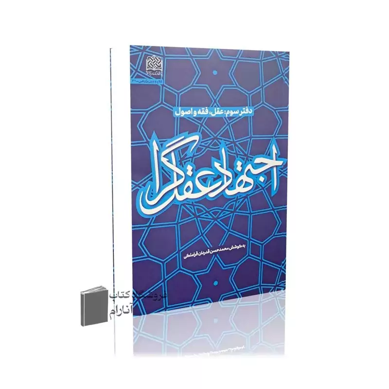 اجتهاد عقل گرا (دفتر سوم - عقل، فقه و اصول) به کوشش محمدحسن قدردان قراملکی