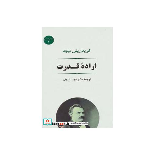 کتاب اراده قدرت (مجموعه آثار 1) اثر فریدریش ویلهلم نیچه