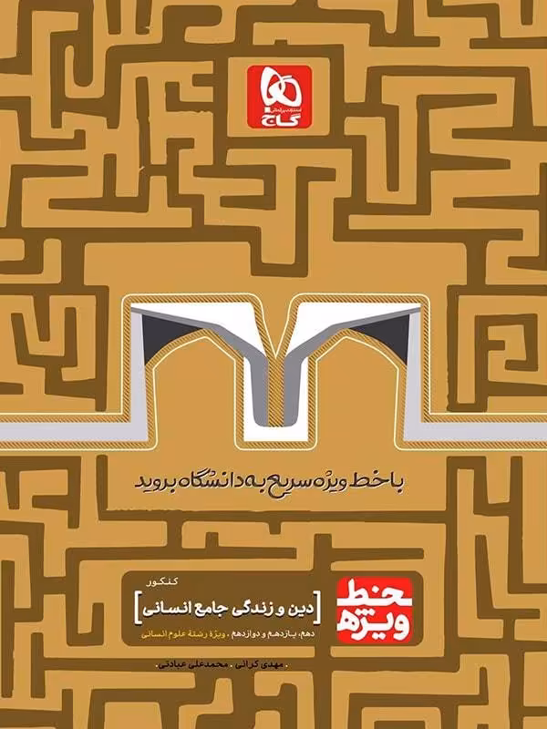 خط ویژه دین و زندگی جامع کنکور انسانی گاج