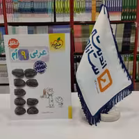 کتاب کار عربی نهم خیلی سبز