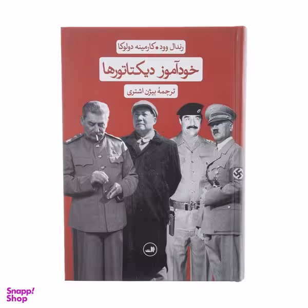 کتاب خودآموز دیکتاتورها اثر رندال وود و کارمینه دولوکا نشر ثالث