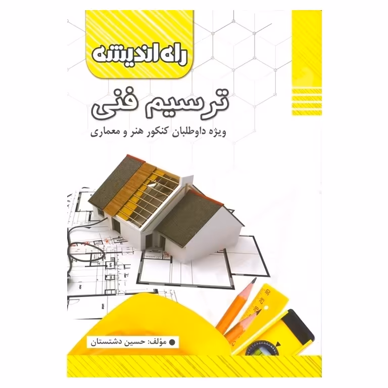 ترسیم فنی راه اندیشه