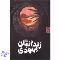زندانبان یهودی کتاب زندانبان یهودی ، زندگی امام کاظم (ع) ، جمکران