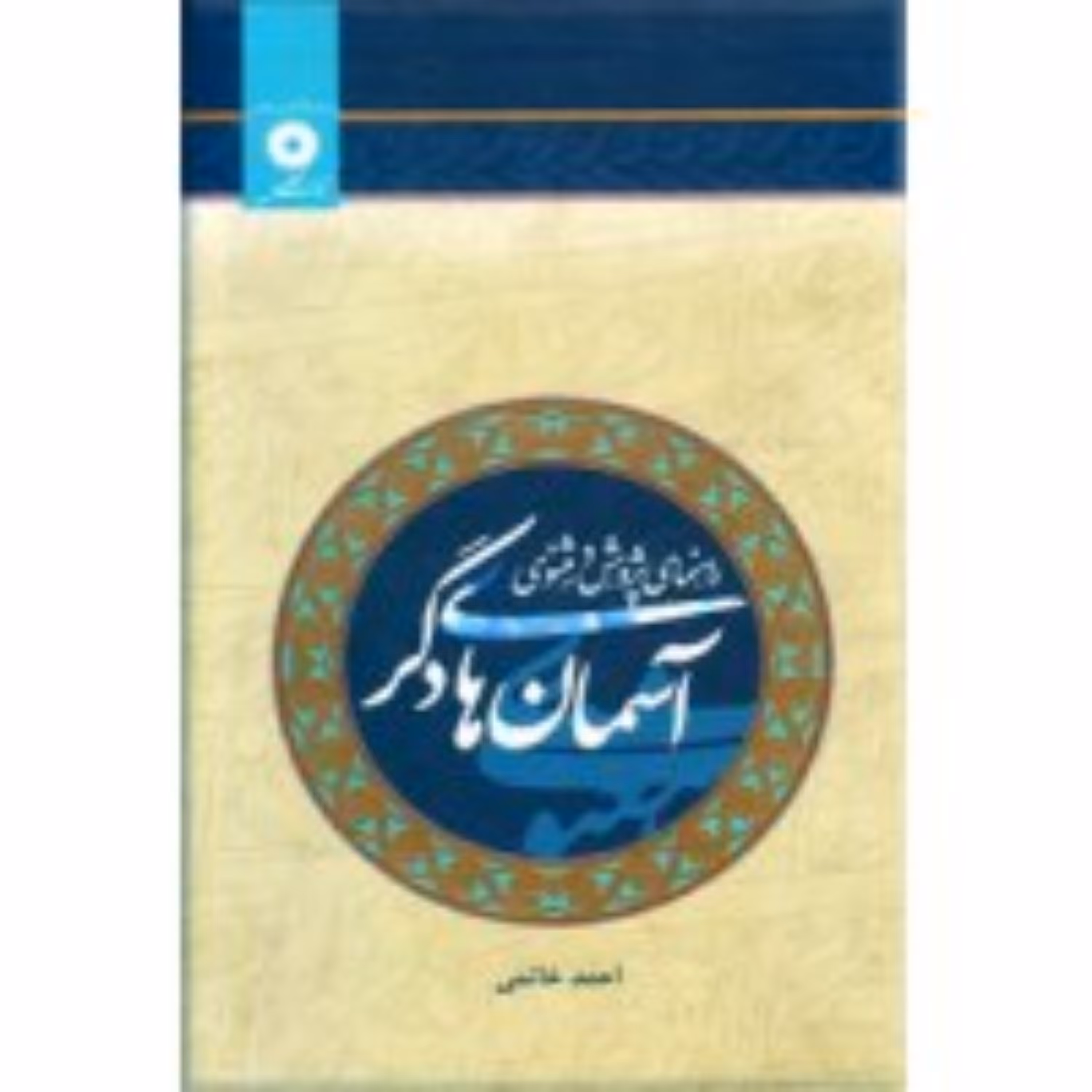 آسمان های دگر    راهنمای پژوهش در مثنوی