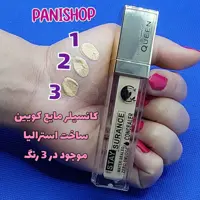 کانسیلر مایع کویین QUEEN در 3 شماره فول کاور مناسب تیرگی و لک و گودی زیر چشم روشن کننده پوشش مات تثبیت کننده انقضا 2027