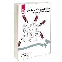 مسئولیت پذیری اجتماعی سازمانی؛ مفاهیم، نظریه ها، الگوها و کاربردها نشر سمت (17071)