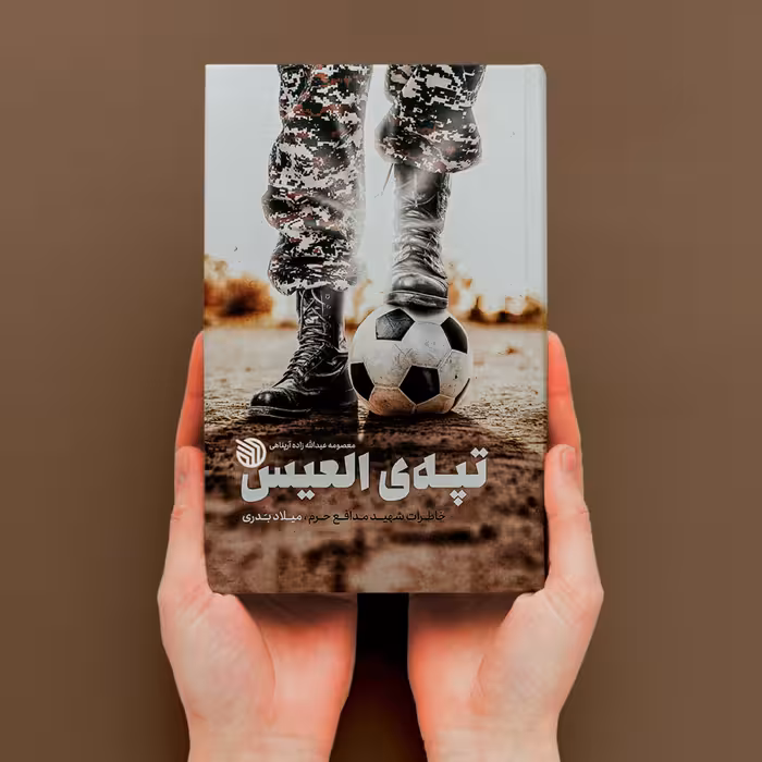 کتاب تپه العیس خاطرات شهید روحانی مدافع حرم میلاد بدری