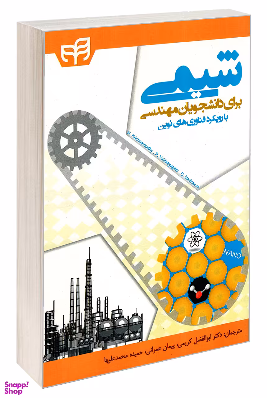 شیمی برای دانشجویان مهندسی با رویکرد فناوری‌های نوین