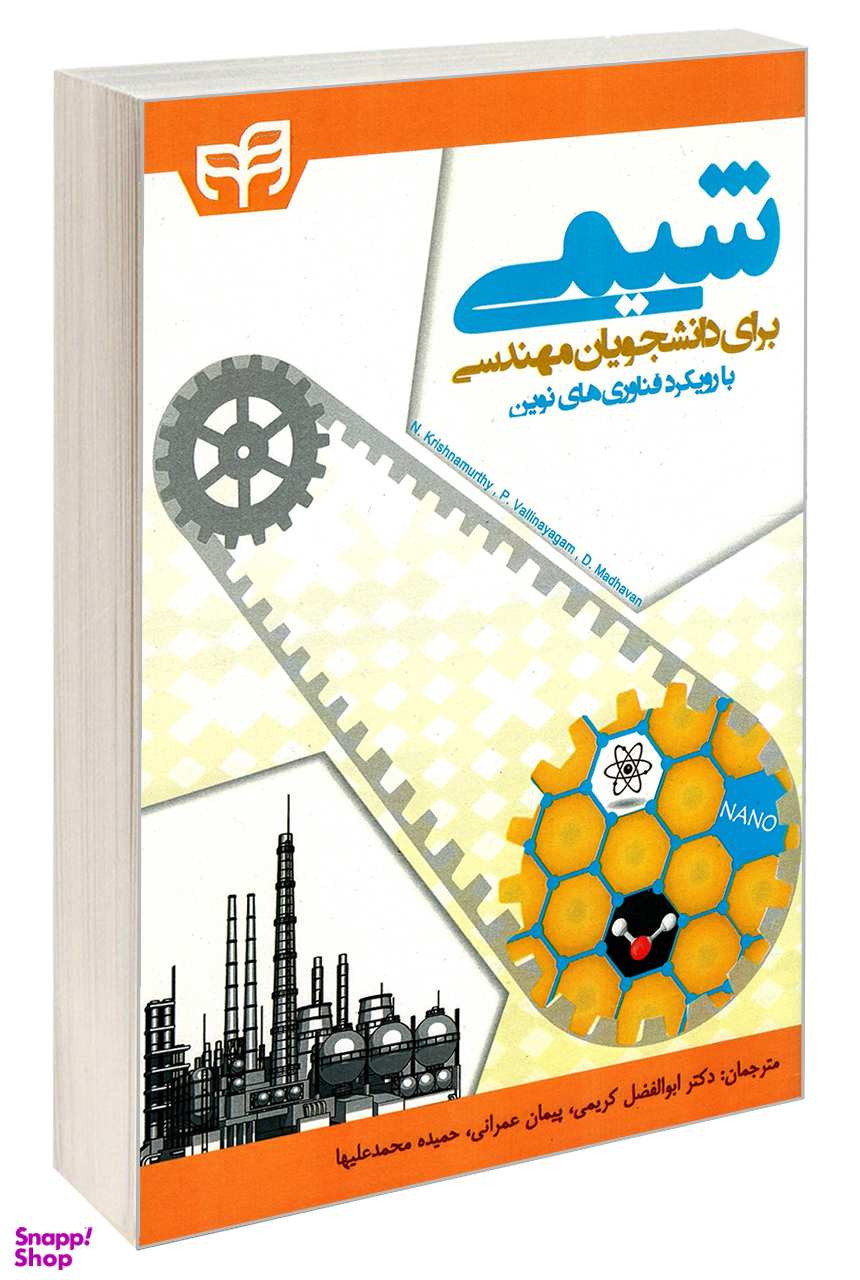 شیمی برای دانشجویان مهندسی با رویکرد فناوریهای نوین