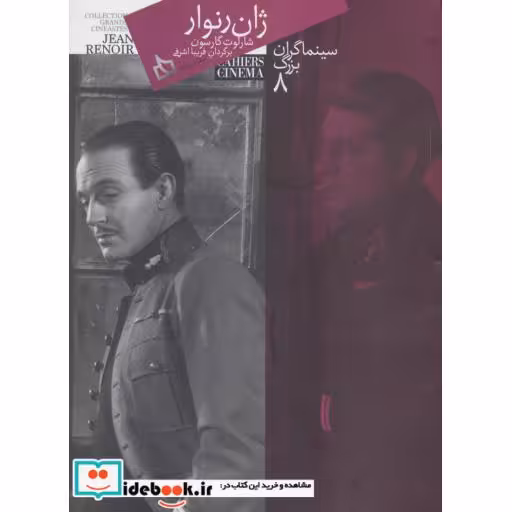 کتاب سینماگران بزرگ 8