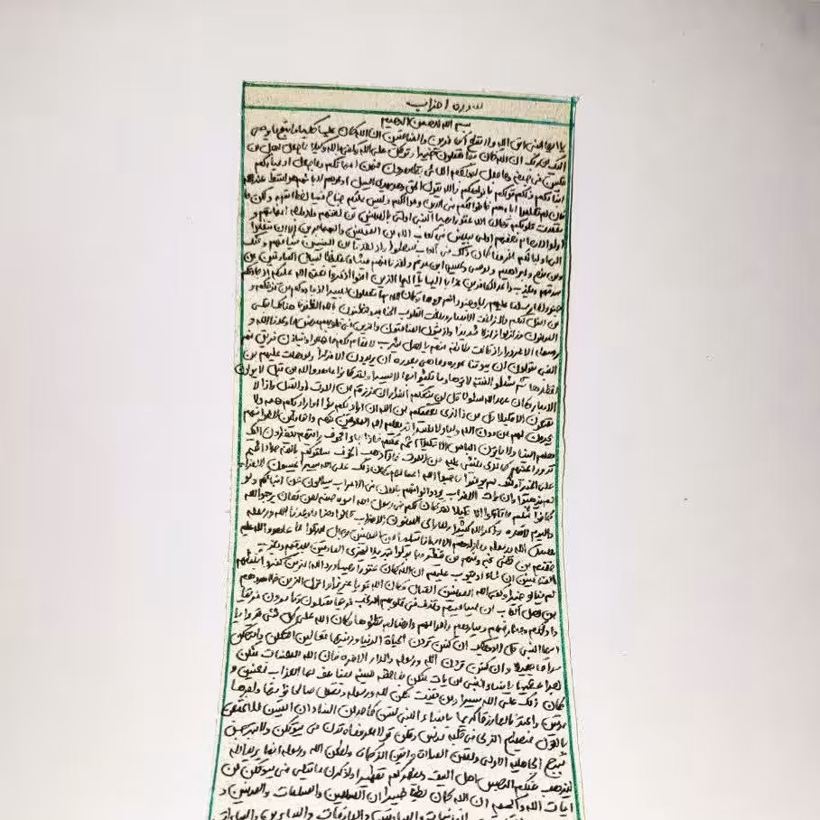 سوره احزاب جهت بخت گشایی روی پوست آهو دستنویس 