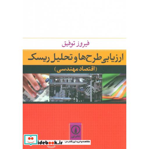 کتاب ارزیابی طرح ها و تحلیل ریسک (اقتصاد مهندسی) اثر فیروز توفیق