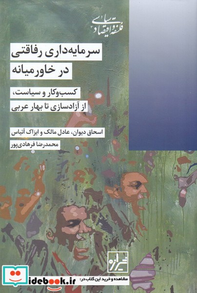 کتاب سرمایه داری رفاقتی در خاورمیانه