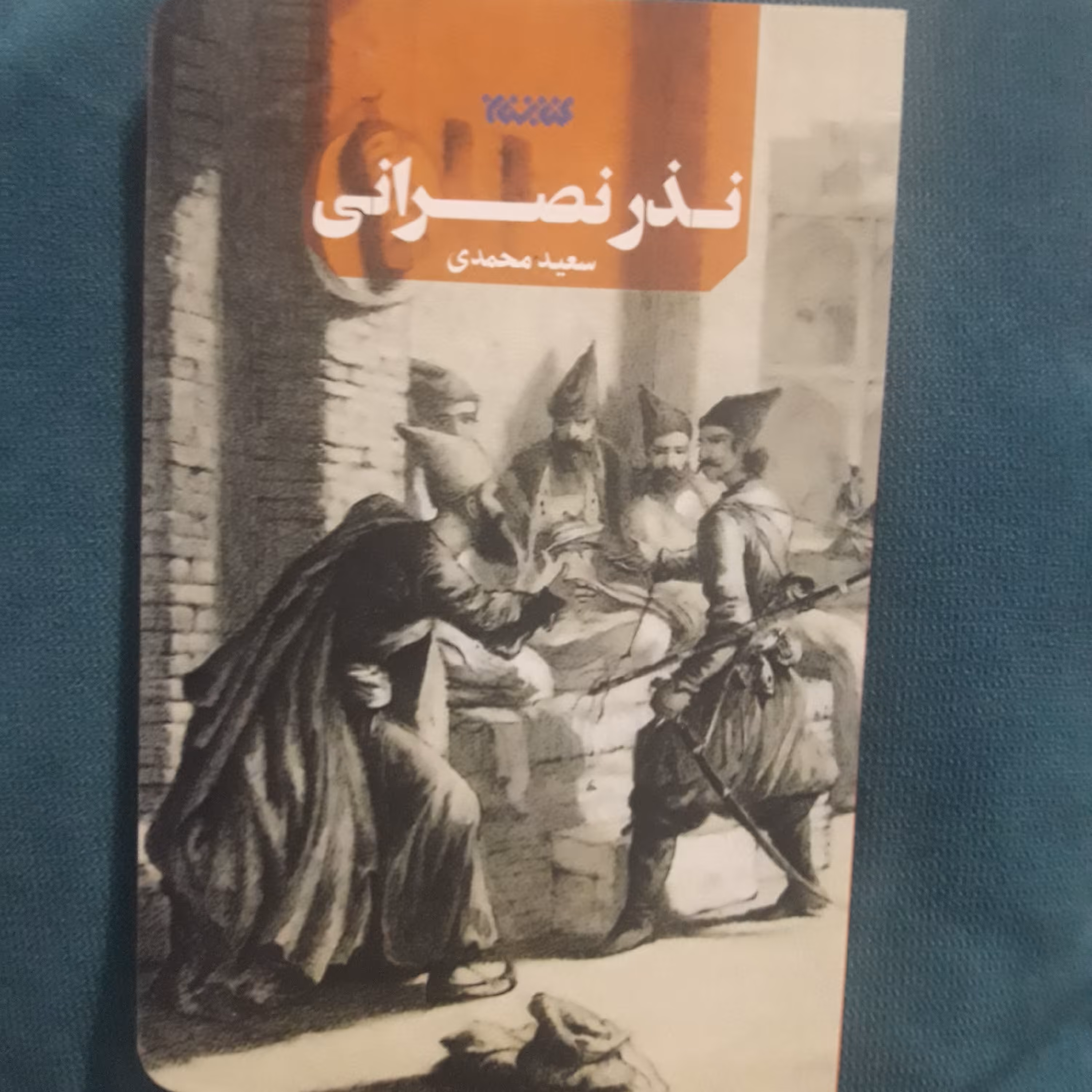 رمان نذر نصرانی اثر محمدی نشر کتابستان معرفت