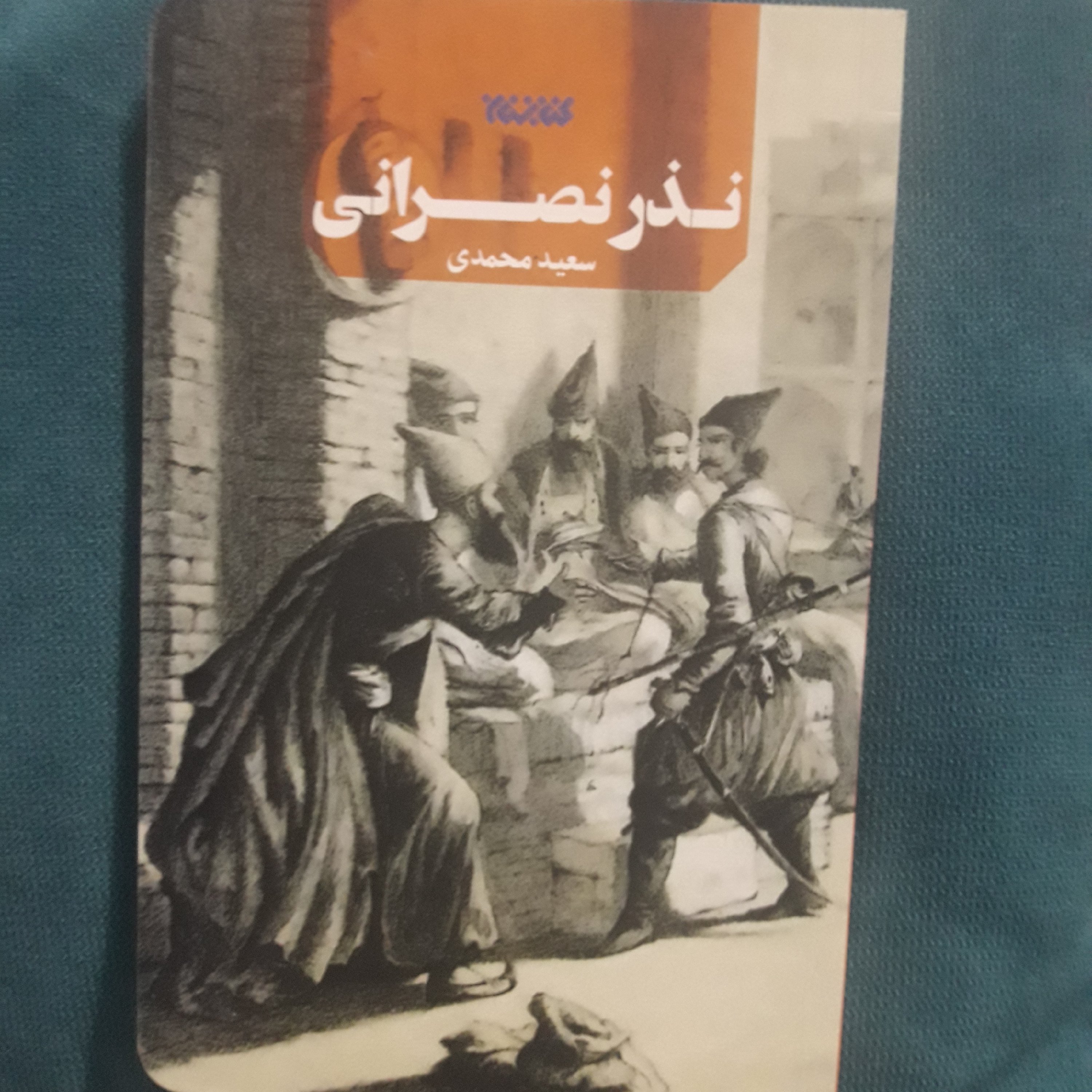 رمان نذر نصرانی اثر محمدی نشر کتابستان معرفت