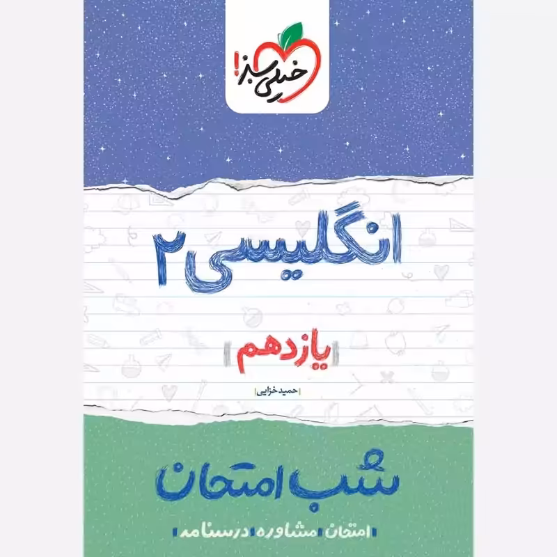 انگلیسی 2 یازدهم کتاب شب امتحان خیلی سبز