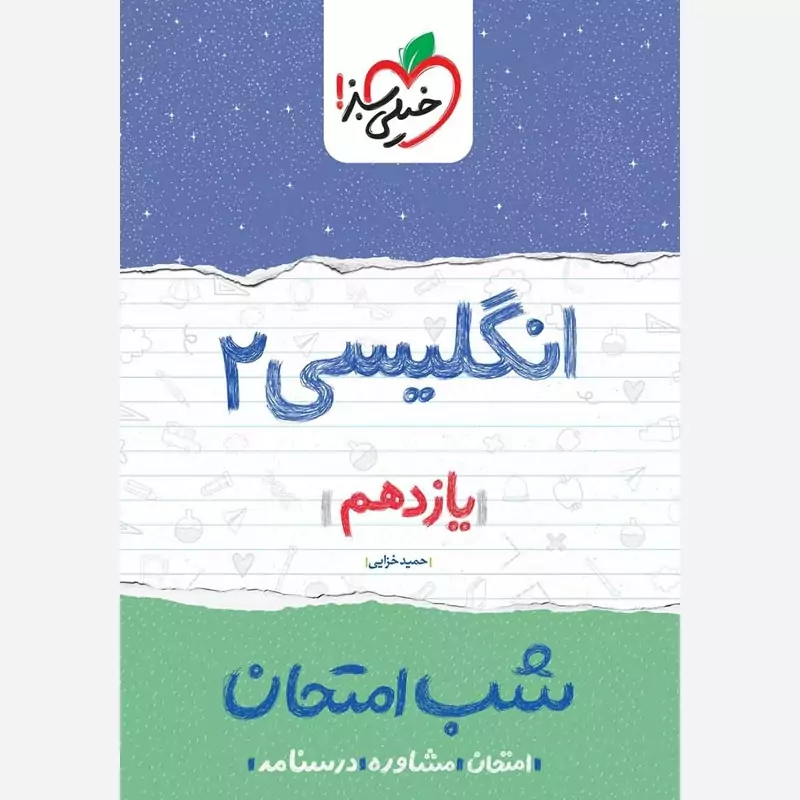 انگلیسی 2 یازدهم کتاب شب امتحان خیلی سبز
