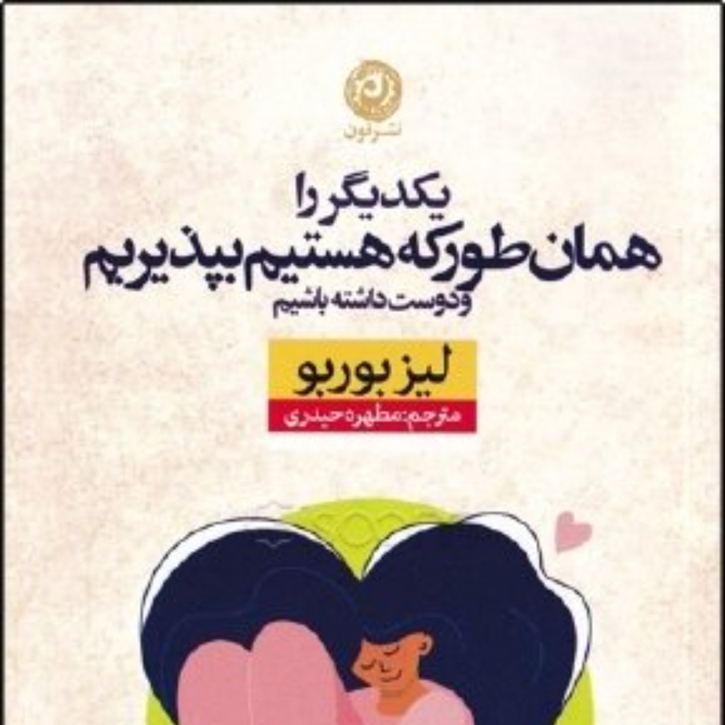کتاب یکدیگر را همان طور که هستیم بپذیریم و دوست داشته باشیم