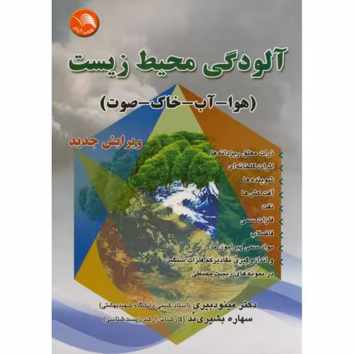 کتاب آلودگی محیط زیست نشر اتحاد