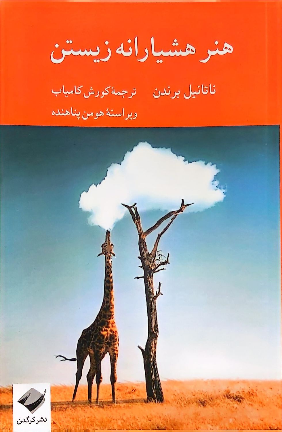 کتاب هنر هشیارانه زیستن