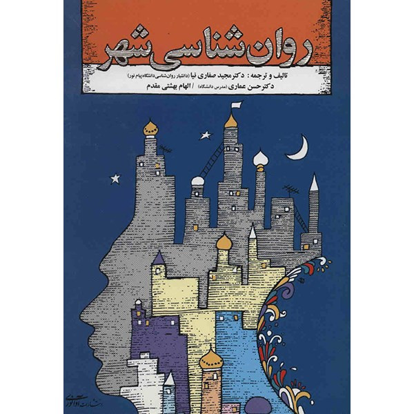 کتاب روان شناسی شهر اثر مجید صفاری نیا