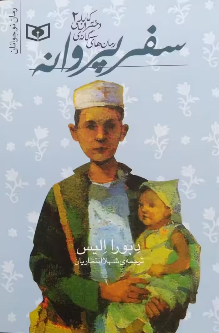 کتاب دختران کابلی 2 - سفر پروانه