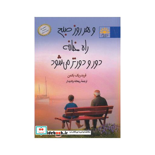 کتاب و هر روز صبح راه خانه دور و دورتر