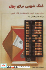 قیمت و خرید کتاب فنگ شویی برای پول اثر رنان سوزا | ایده بوک