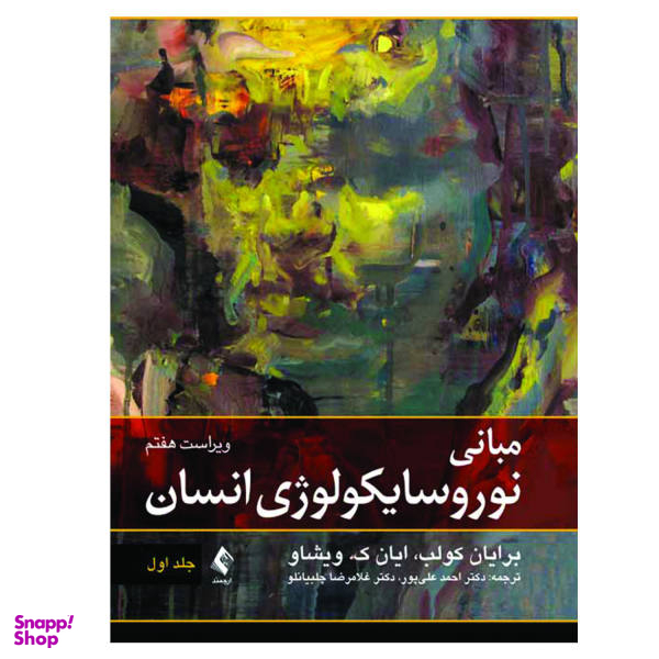 کتاب مبانی نوروسایکولوژی انسان اثر برایان کولب و ایان ک ویشاو انتشارات ارجمند جلد 1