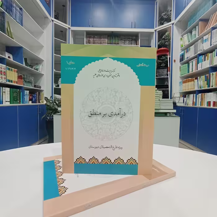 درآمدی بر منطق دبیرستان نشر مرکز مدیریت حوزه علمیه 