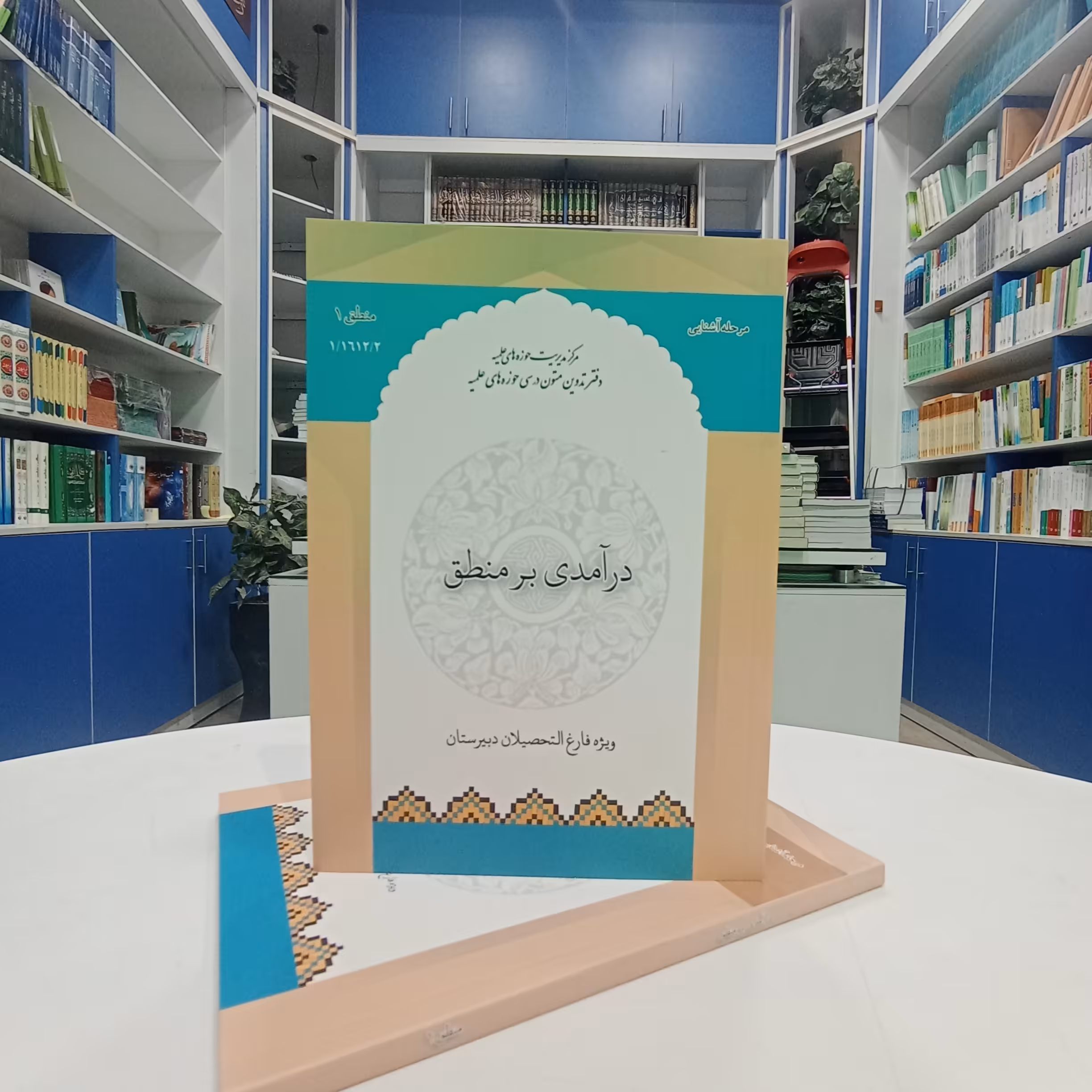 درآمدی بر منطق دبیرستان نشر مرکز مدیریت حوزه علمیه 