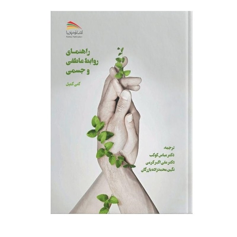 کتاب راهنمای روابط عاطفی و جسمی
