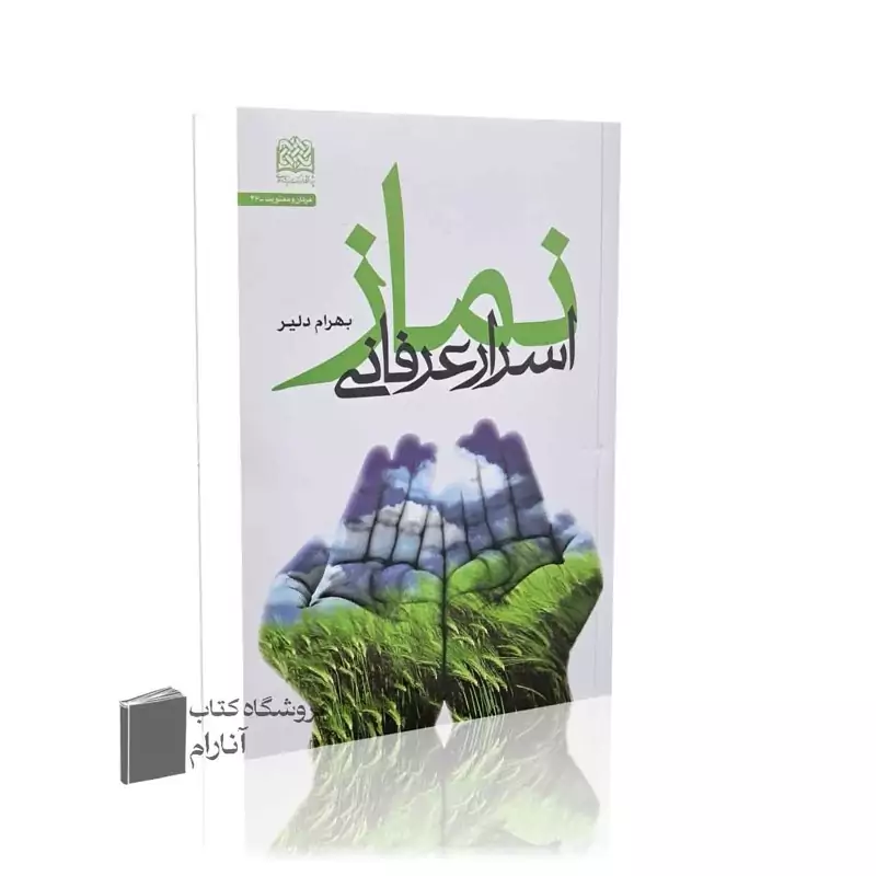 اسرار عرفانی نماز