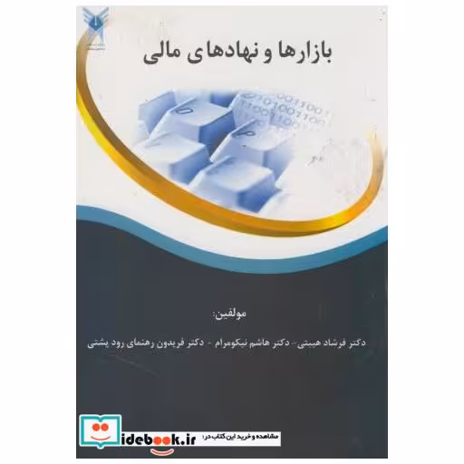 کتاب بازارها و نهادهای مالی اثر فرشاد هیبتی