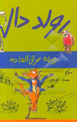 کتاب روباه فوق العاده از رولد دال اثر رولد دال