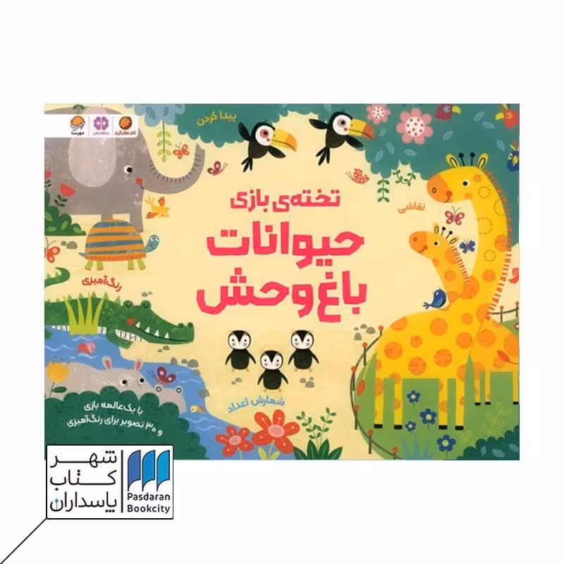 کتاب تخته ی بازی حیوانات باغ وحش