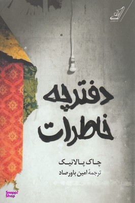 دفترچه خاطرات