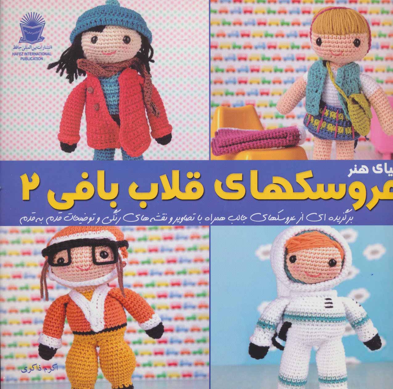 کتاب دنیای هنر عروسک های قلاب بافی 2