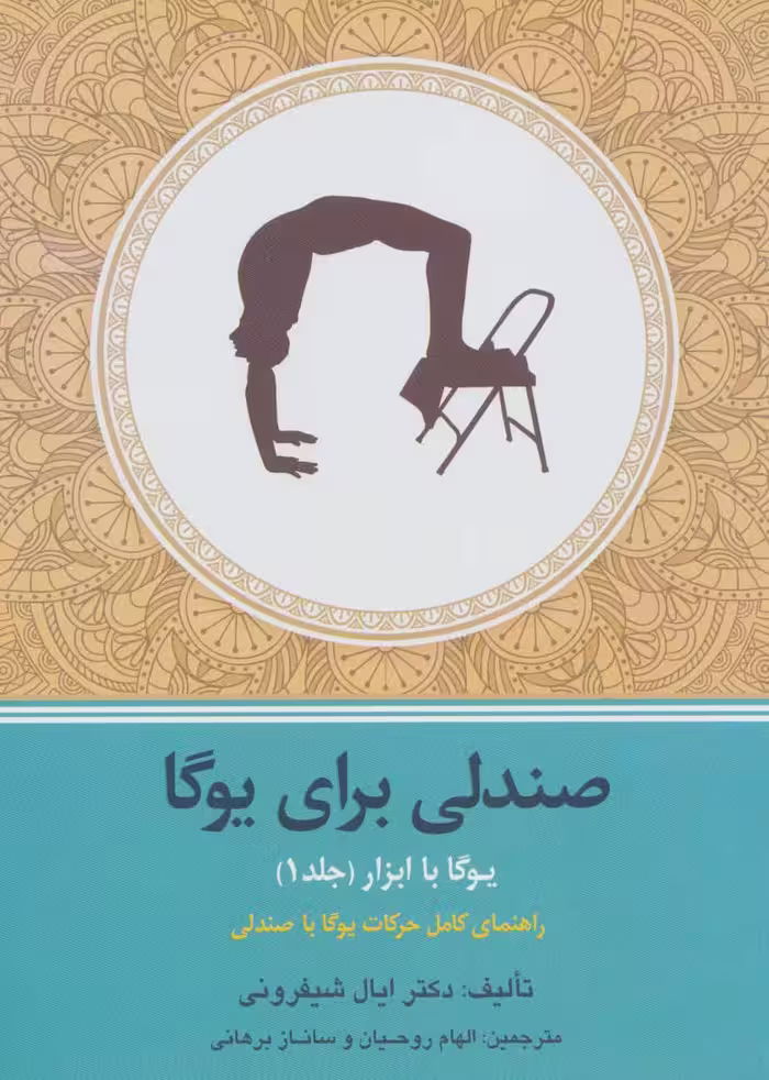 کتاب یوگا با ابزار 1