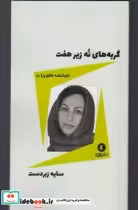 قیمت و خرید کتاب نمایشنامه خلاق ورا 8 گربه های نه زیر هفت | ایده بوک