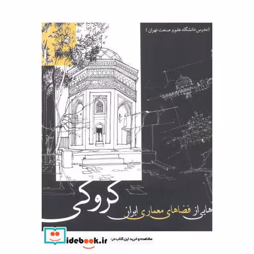 کتاب طرح هایی از فضاهای معماری ایران کروکی اثر مرتضی صدیق