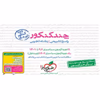 خیلی سبز پاسخ چند کنکور تجربی