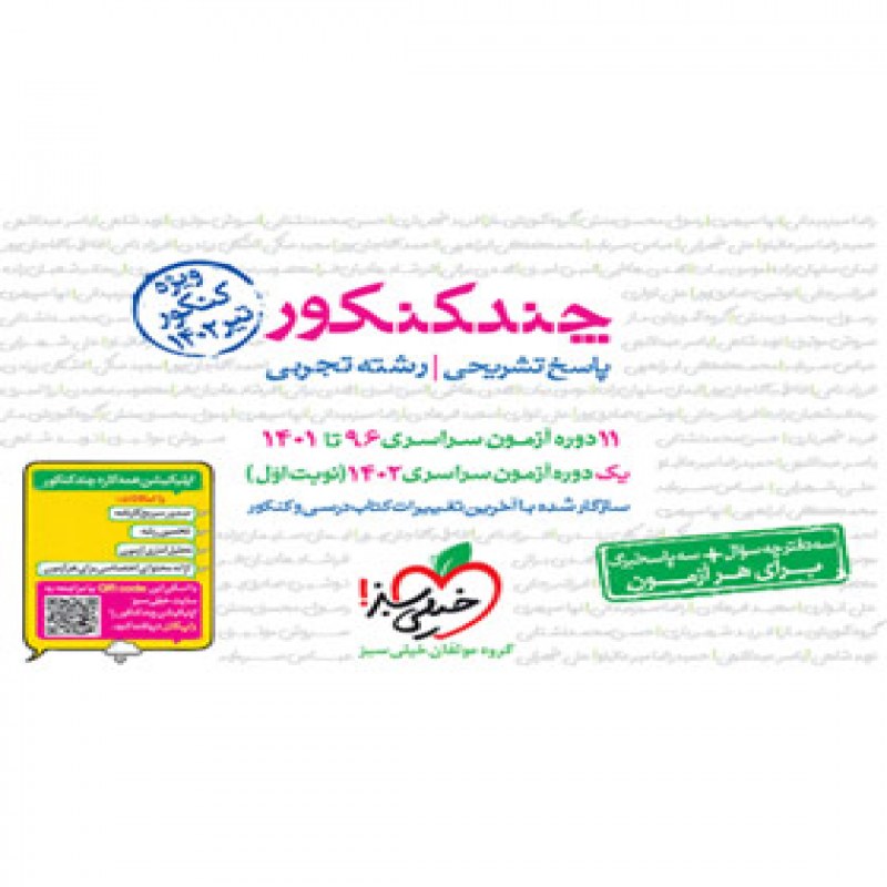 خیلی سبز پاسخ چند کنکور تجربی